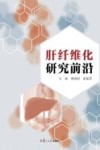 肝纤维化研究前沿 封面