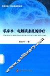 临床水、电解质紊乱的诊疗 封面