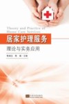 居家护理服务理论与实务应用 封面