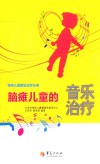 脑瘫儿童的音乐治疗 封面
