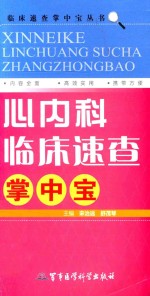 心内科临床速查掌中宝 封面