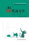 毒代动力学 封面