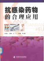 抗感染药物的合理应用 封面
