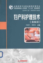 妇产科护理技术  含实训 封面