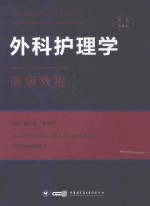外科护理学  高级教程 封面