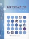 临床护理宣教手册 封面