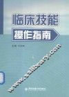 临床技能操作指南 封面