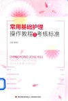常用基础护理操作教程及考核标准 封面