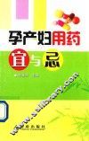孕产妇用药宜与忌 封面