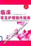 临床常见护理操作指南 封面