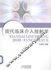 现代临床介入放射学 封面