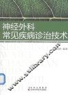 神经外科常见疾病诊治技术 封面