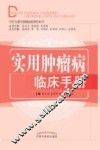 实用肿瘤病临床手册 封面