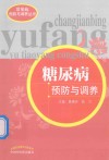 糖尿病预防与调养 封面