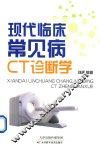 现代临床常见病CT诊断学 封面