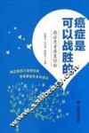 癌症是可以战胜的  癌症患者康复经验 封面