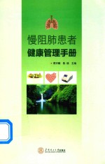 慢阻肺患者健康管理手册 封面