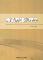 新编基础护理学 封面