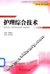护理综合技术 封面