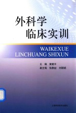 外科学临床实训 封面