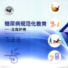 糖尿病规范化教育足部护理 封面