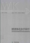创伤整体化治疗外科学 封面