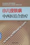 小儿皮肤病中西医结合治疗 封面