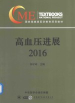 高血压进展  2016 封面