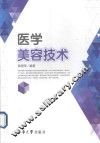医学美容技术 封面