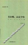 书在哪，法是个啥  对话：以书法为轴 封面