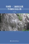 全国第一二届禹羌文化学术研讨会论文集 封面