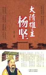 大隋雄主杨坚 封面