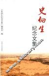 史向生纪念文集 封面
