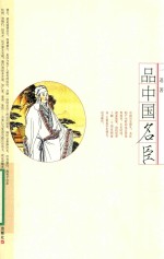品中国名臣 封面