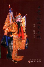 上党戏魂郭金顺 封面