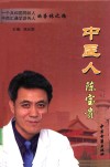中医人陈宝贵 封面