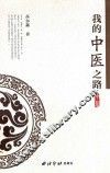 我的中医之路 封面