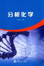 分析化学 封面