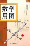 数学用图 封面