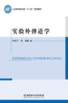 实验外弹道学 封面