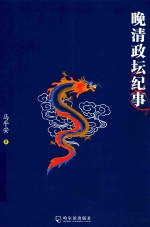 晚清政坛纪事 封面