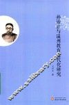 孙诒让与温州教育近代化研究 封面