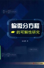 偏微分方程的可解性研究 封面