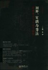 田野、实践与方法  美术考古与大足学研究 封面