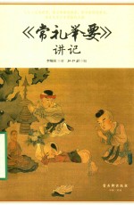 《常礼举要》讲记 封面