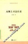永顺县民族文化系列丛书  永顺土司金石录 封面