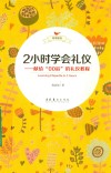 2小时学会礼仪  献给“00后”的礼仪教程 封面
