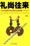 礼尚往来  中国礼仪法则 封面