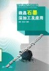 微晶石墨深加工及应用 封面
