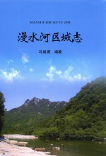 漫水河区域志 封面